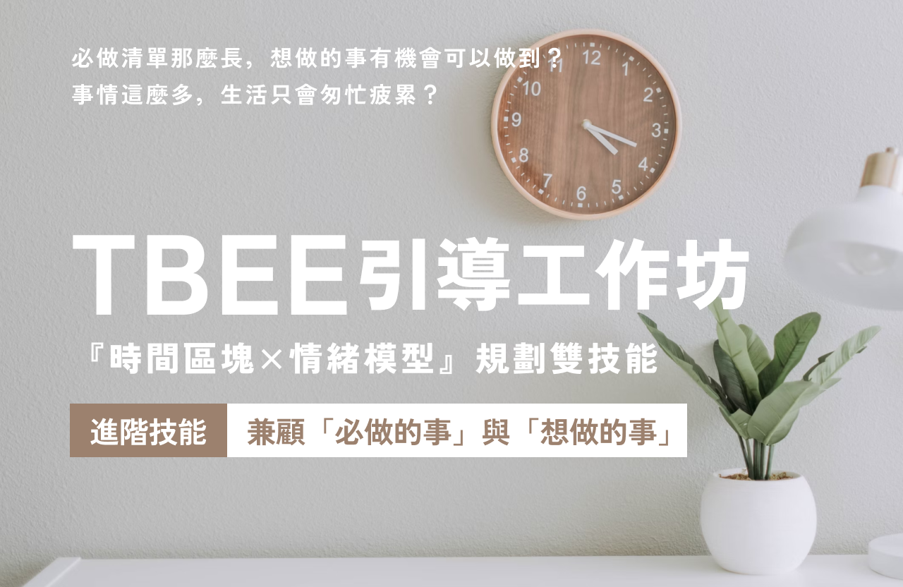 六月場|引導式兩日工作坊 - 時間區塊×情緒模型規劃雙技能(1小時/日)