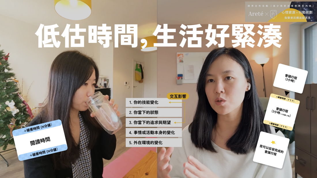 總是低估時間，讓生活好緊湊？你低估的不是時間，是這五種變數。兩種方法幫助你
