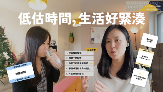 總是低估時間，讓生活好緊湊？你低估的不是時間，是這五種變數。兩種方法幫助你