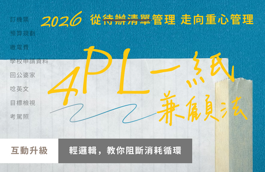 4PL 一紙兼顧法｜從待辦清單管理，走向重心管理