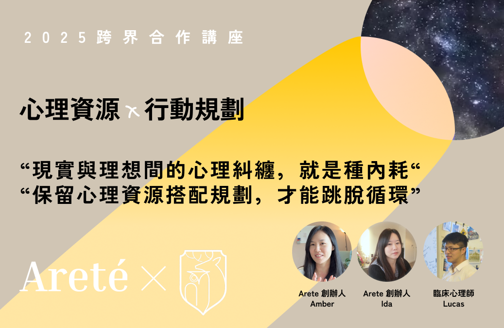 現場版｜3/8（六）線上講座《如何保留心理資源，投入有效行動》