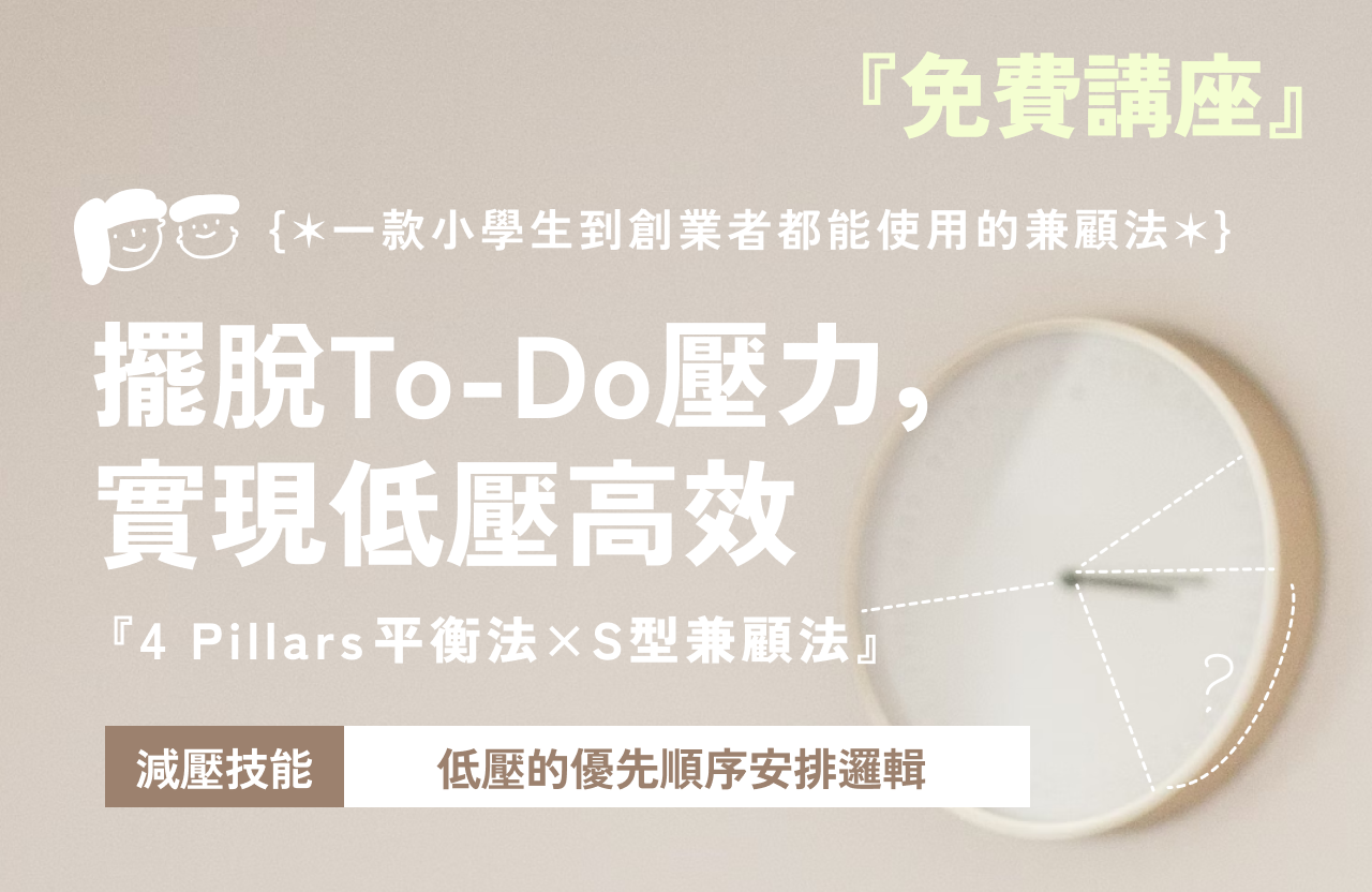 擺脫To-Do壓力，實現低壓高效