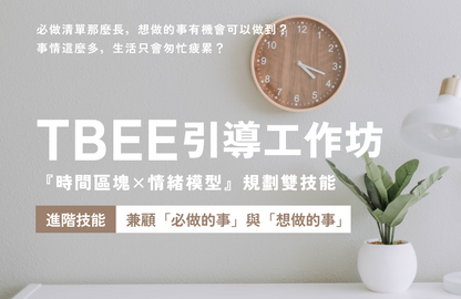 夏季即將開放！引導式兩日工作坊 - 時間區塊×情緒模型規劃雙技能（1小時/日）