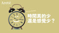 時間真的少還是感覺少？