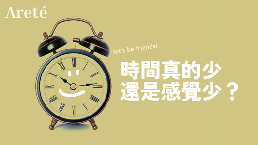 時間真的少還是感覺少？