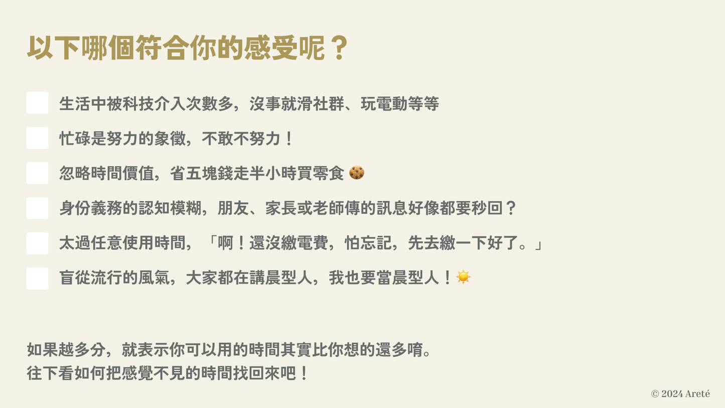時間真的少還是感覺少？