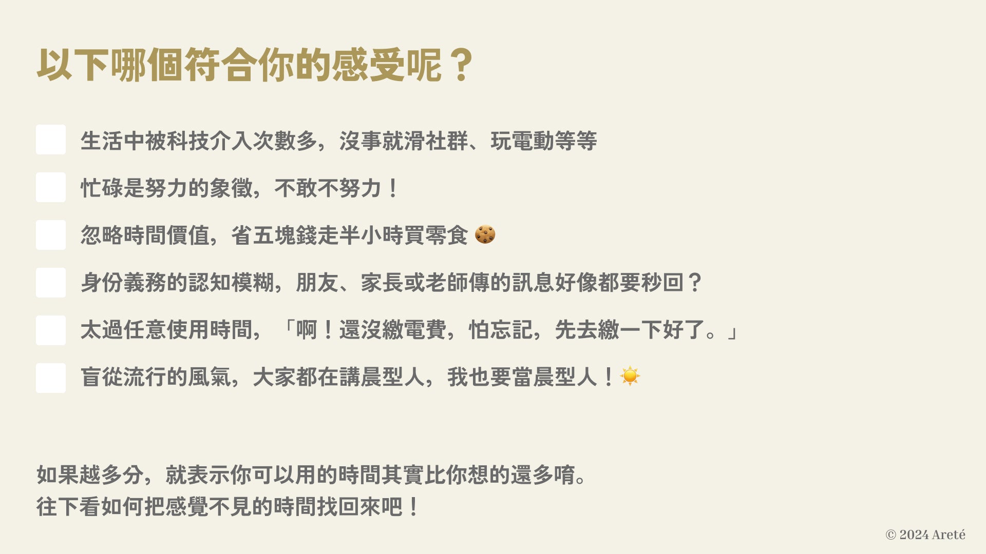 時間真的少還是感覺少？