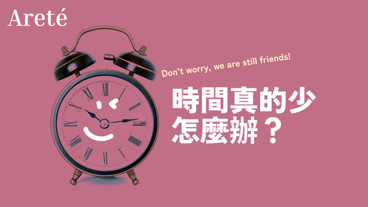 時間真的少怎麼辦？