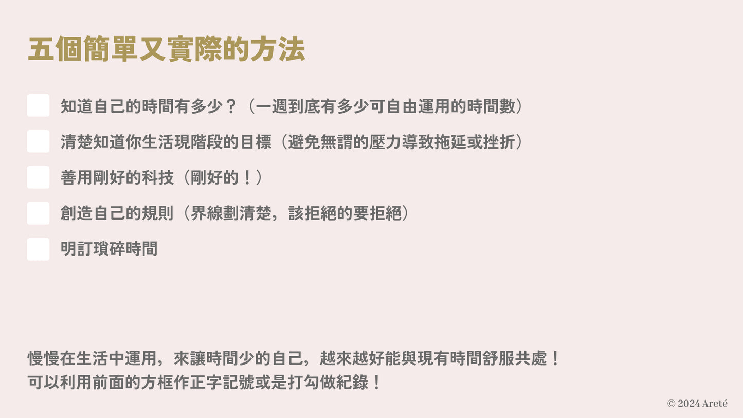 時間真的少怎麼辦？