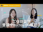 Get rid of burnout! Use energy awareness to reshape your existing life｜Life planning workshop (1.5 hours) 